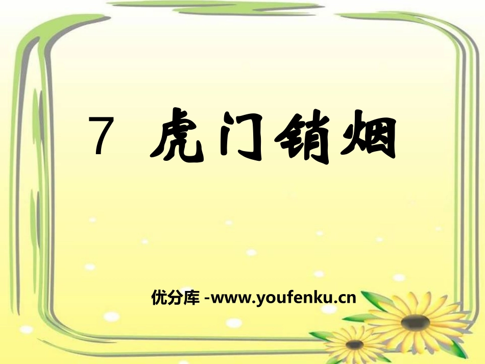 《虎门销烟》PPT课件[冀教版三年级语文上册]_第1页