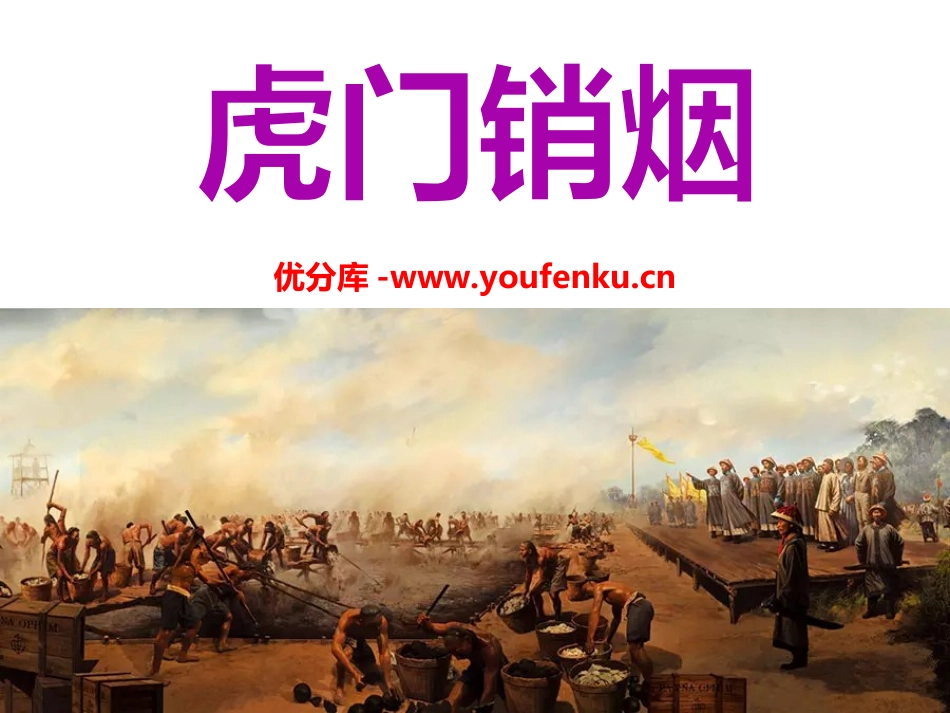 《虎门销烟》PPT课件[冀教版三年级语文上册]_第1页