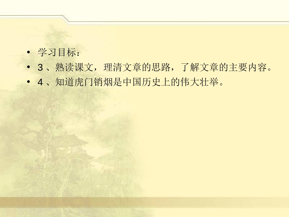 《虎门销烟》PPT课件[冀教版三年级语文上册]_第3页