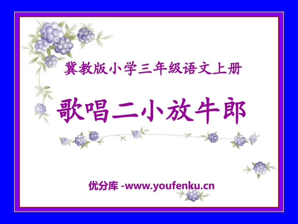 《歌唱二小放牛郎》PPT课件[冀教版三年级语文上册]_第1页