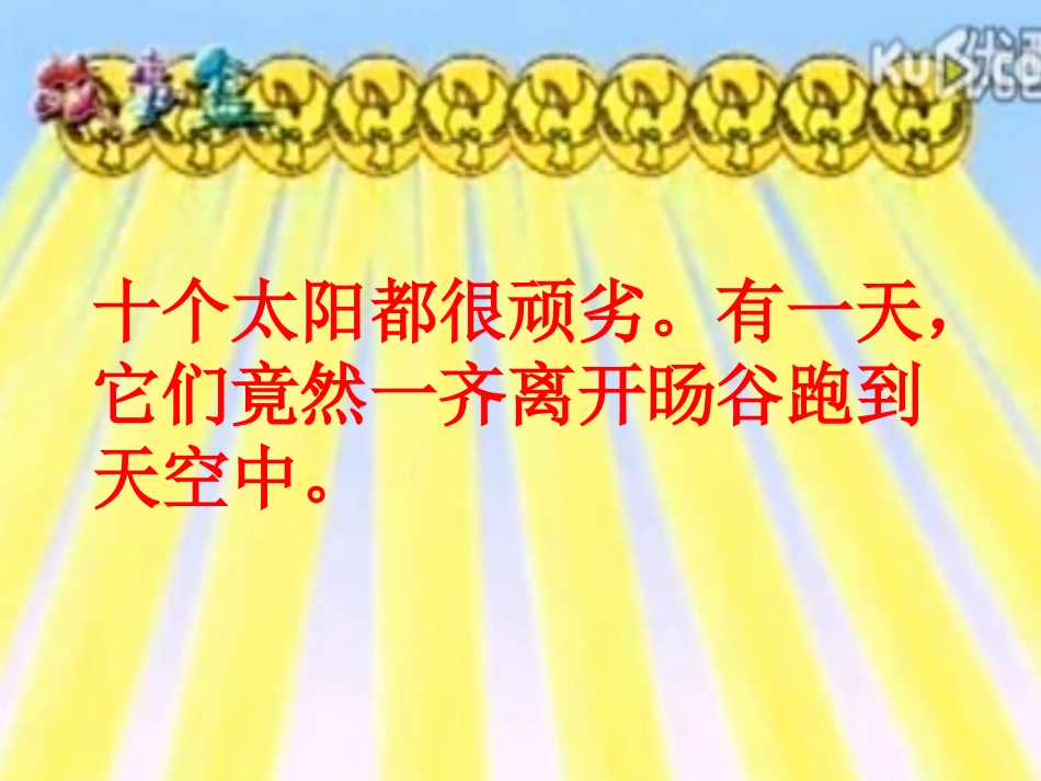 《后羿射日》PPT课件[冀教版三年级语文上册]_第3页
