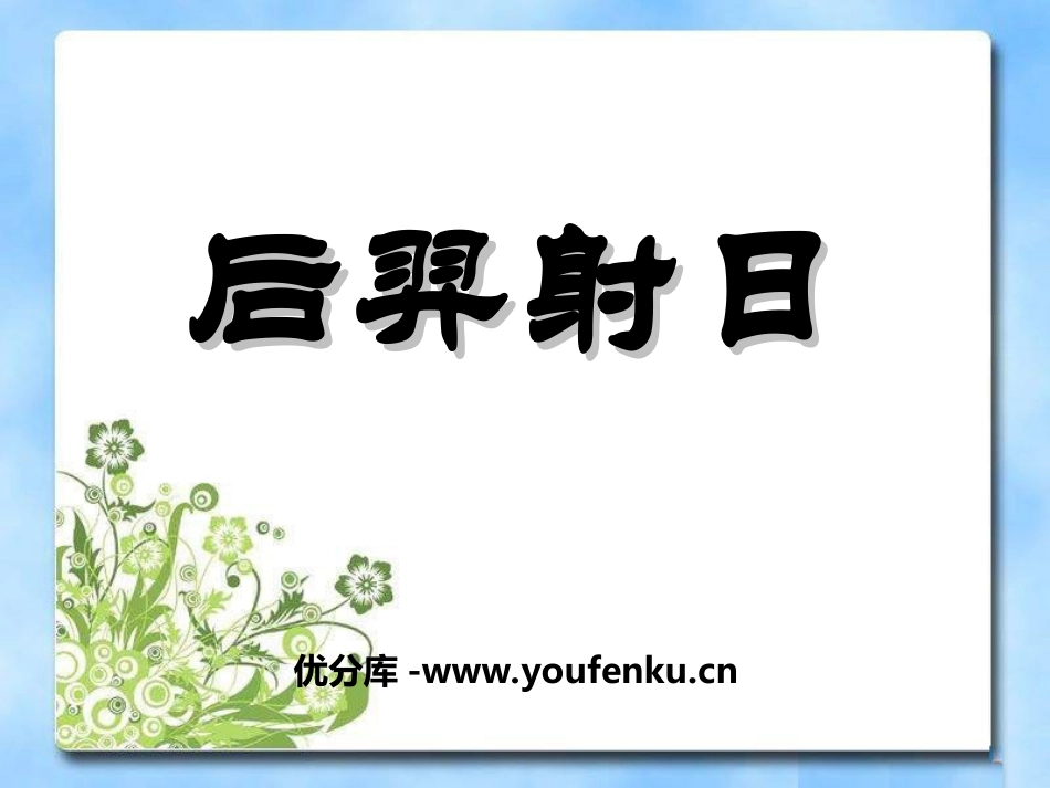 《后羿射日》PPT课件[冀教版三年级语文上册]_第1页