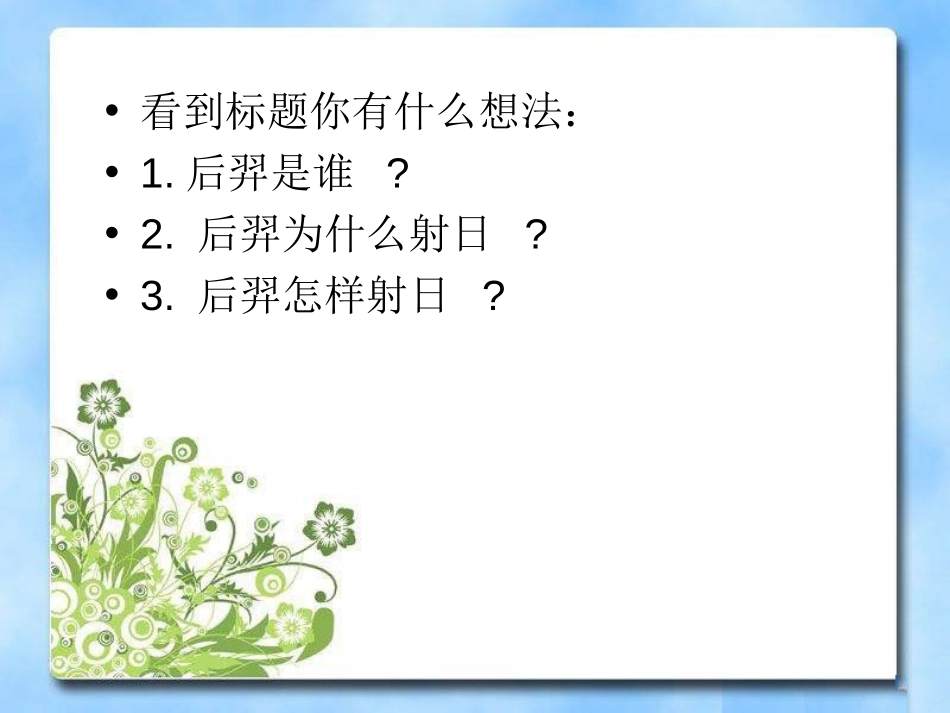 《后羿射日》PPT课件[冀教版三年级语文上册]_第3页