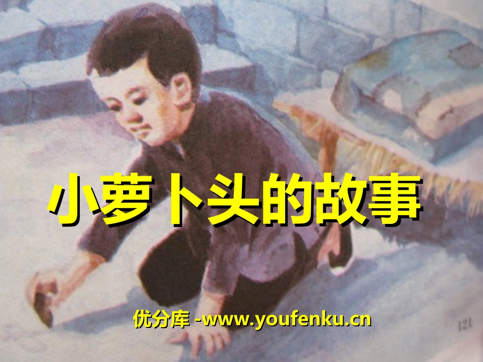 《小萝卜头的故事》PPT课件[冀教版三年级语文上册]_第1页