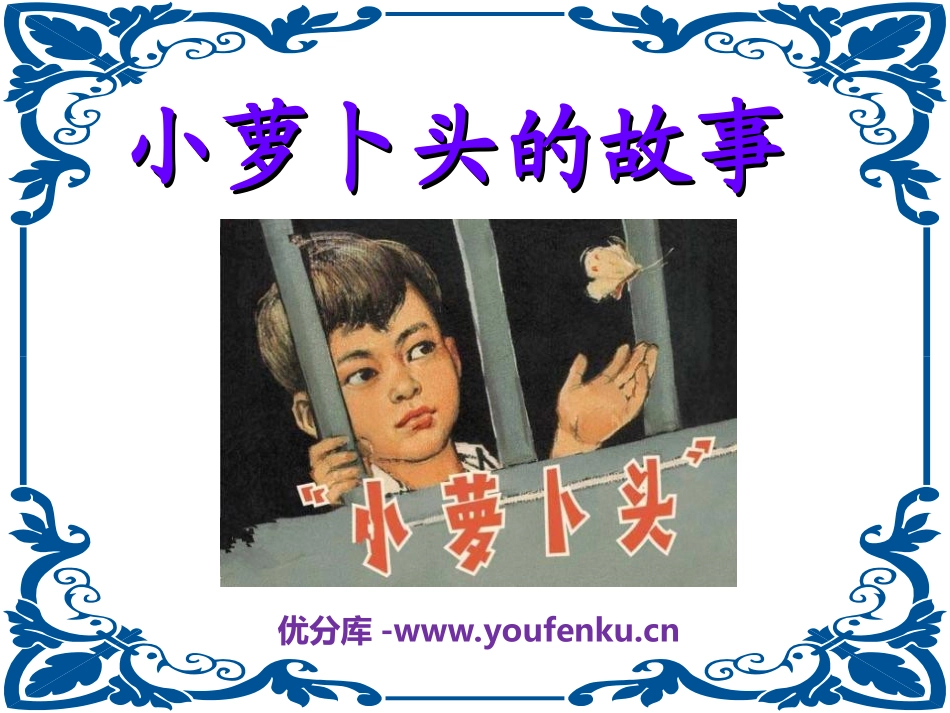 《小萝卜头的故事》PPT课件[冀教版三年级语文上册]_第1页