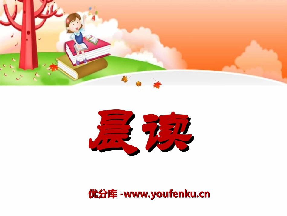 《晨读》PPT课件[冀教版三年级语文上册]_第1页