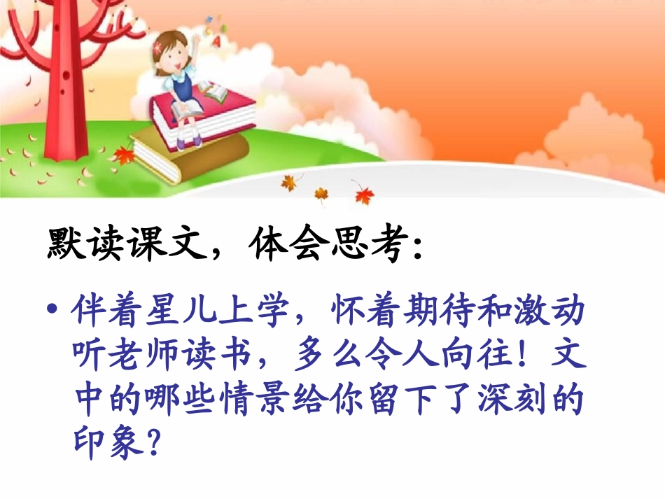 《晨读》PPT课件[冀教版三年级语文上册]_第2页
