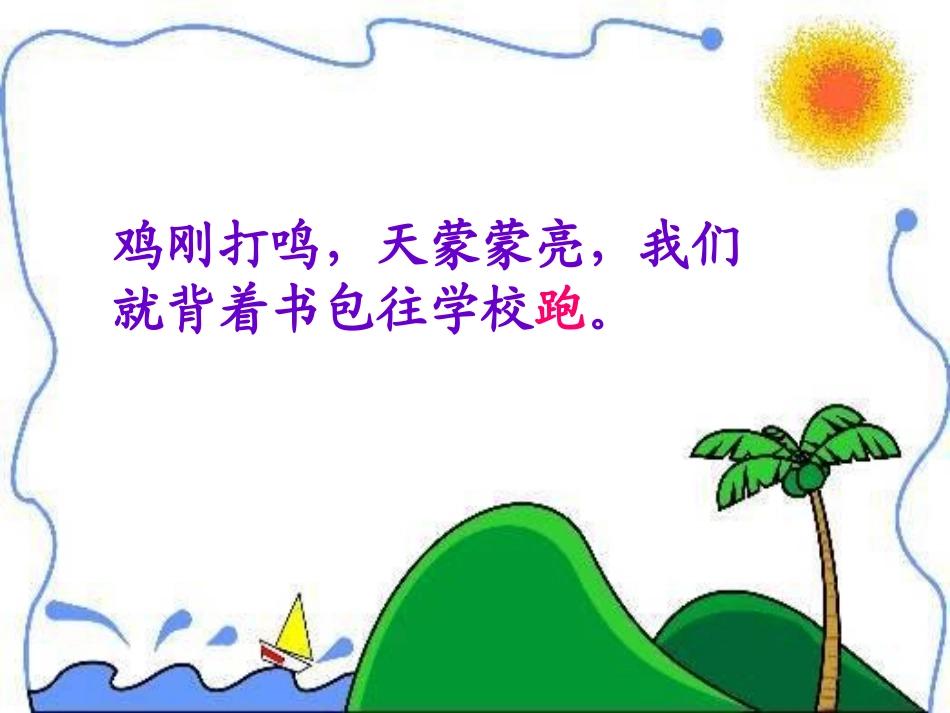 《晨读》PPT课件[冀教版三年级语文上册]_第3页