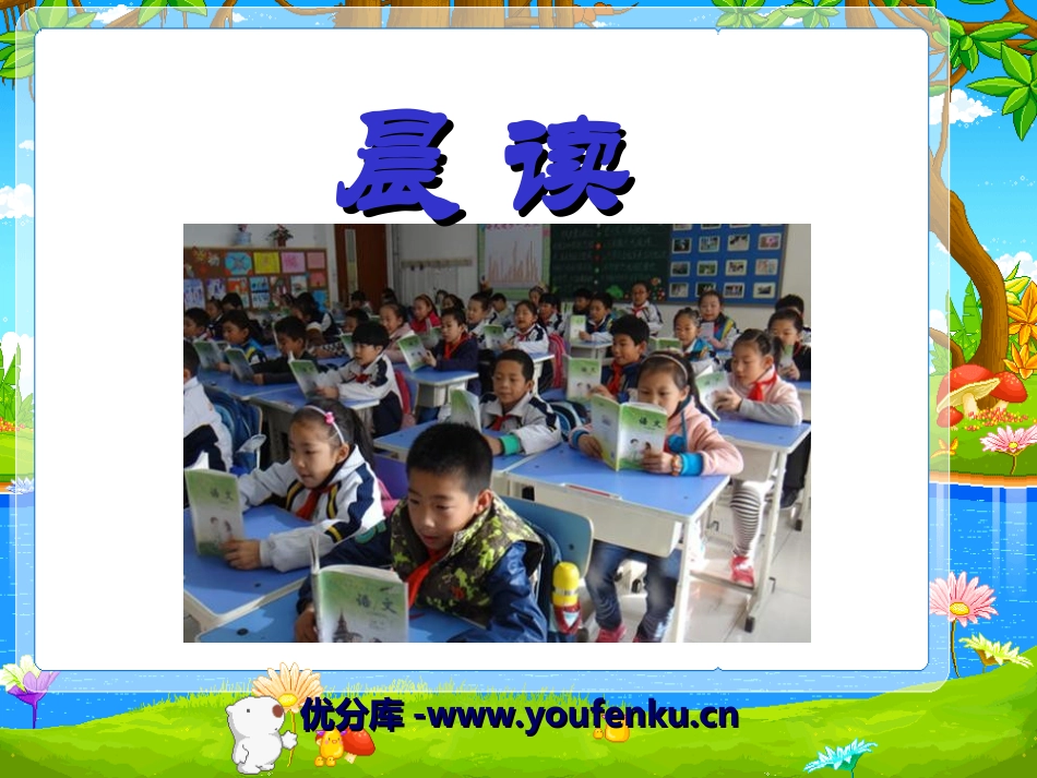 《晨读》PPT课件[冀教版三年级语文上册]_第1页