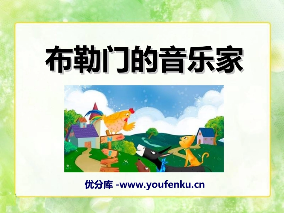 《布勒门的音乐家》PPT课件[冀教版三年级语文上册]_第1页