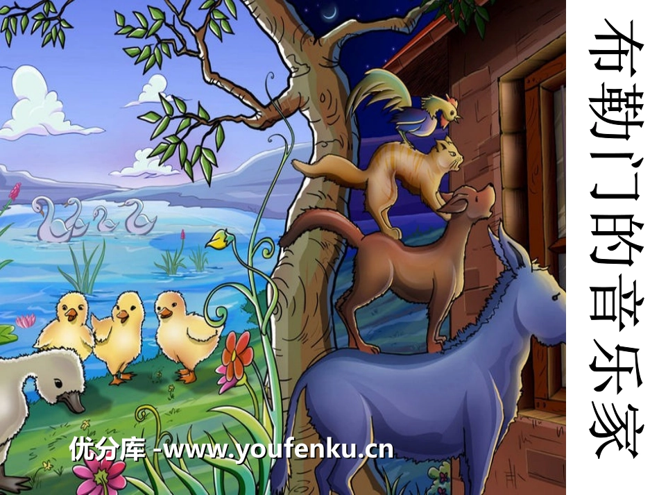 《布勒门的音乐家》PPT课件[冀教版三年级语文上册]_第1页
