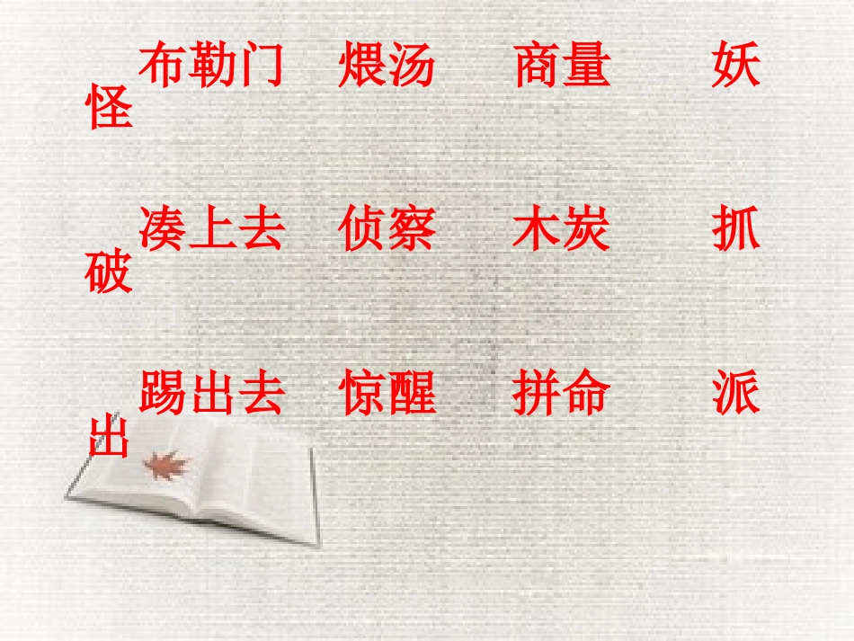 《布勒门的音乐家》PPT课件[冀教版三年级语文上册]_第3页