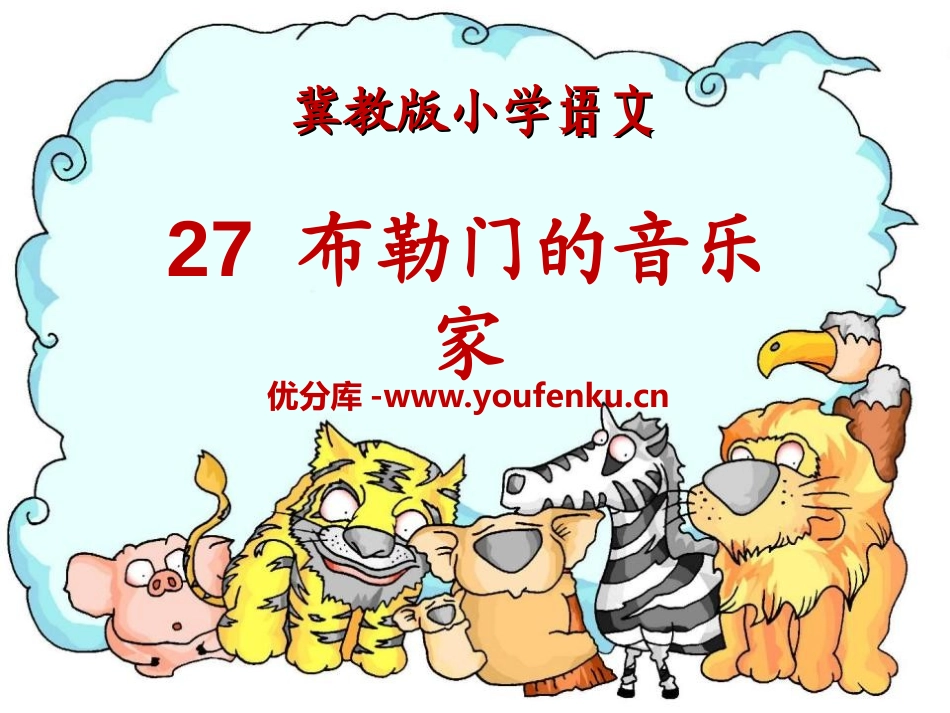 《布勒门的音乐家》PPT课件[冀教版三年级语文上册]_第1页