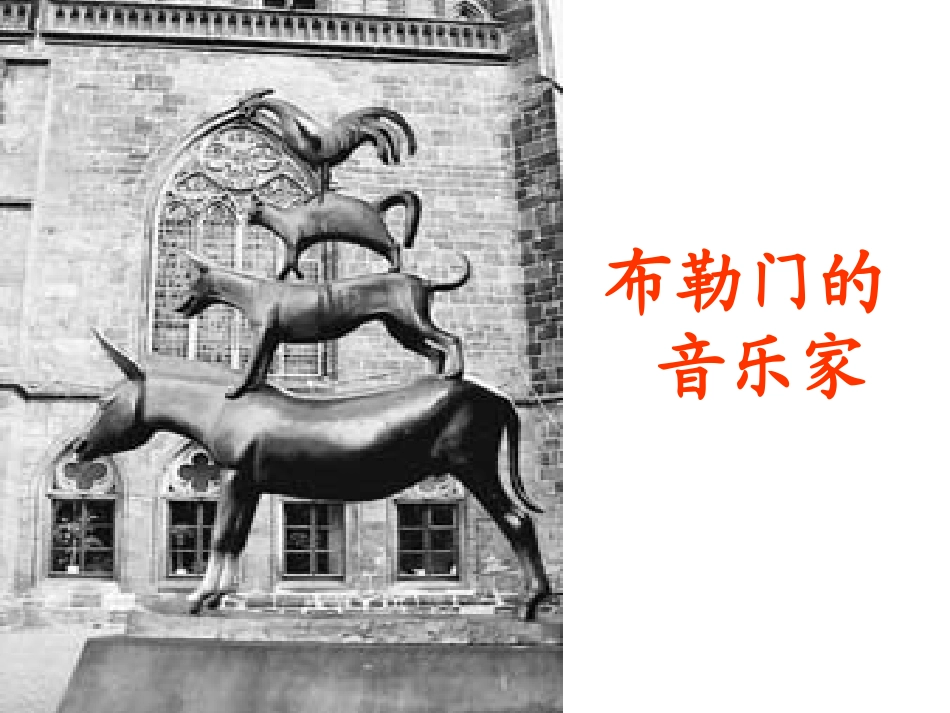 《布勒门的音乐家》PPT课件[冀教版三年级语文上册]_第2页