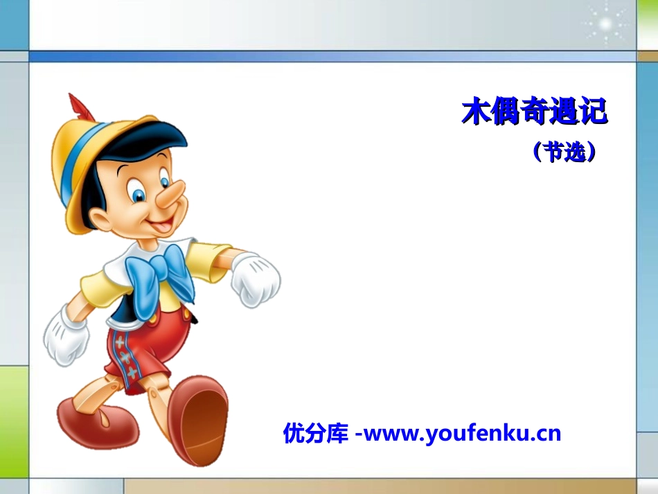 《木偶奇遇记》PPT课件[冀教版三年级语文上册]_第1页