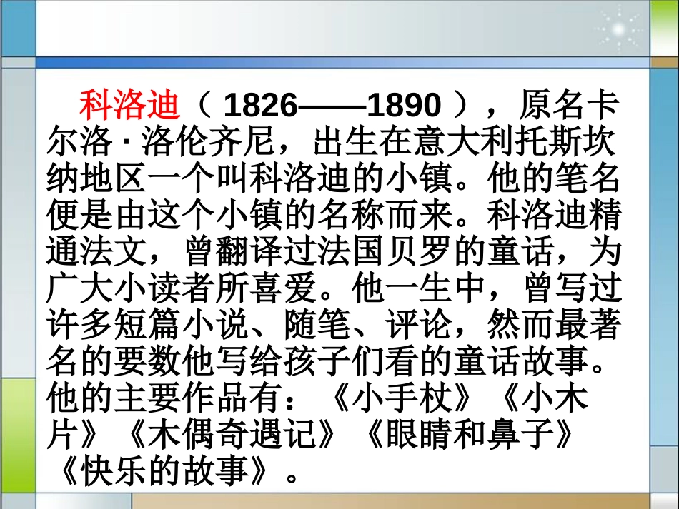《木偶奇遇记》PPT课件[冀教版三年级语文上册]_第2页