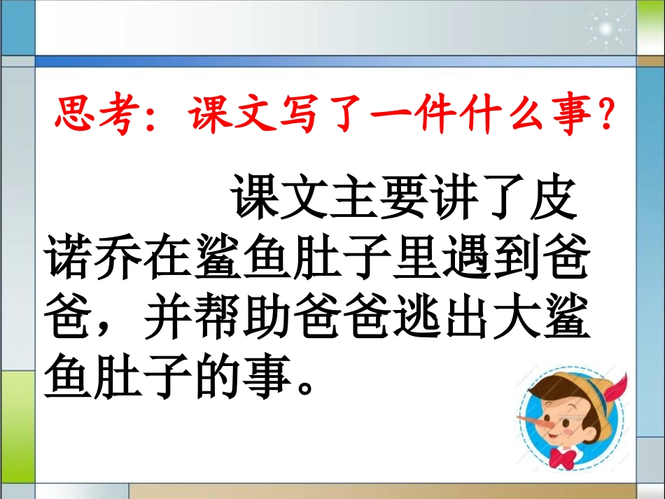 《木偶奇遇记》PPT课件[冀教版三年级语文上册]_第3页