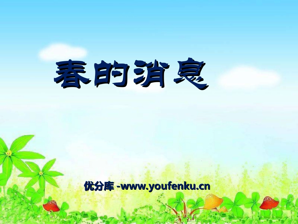 《春的消息》PPT课件[冀教版三年级语文下册]_第1页