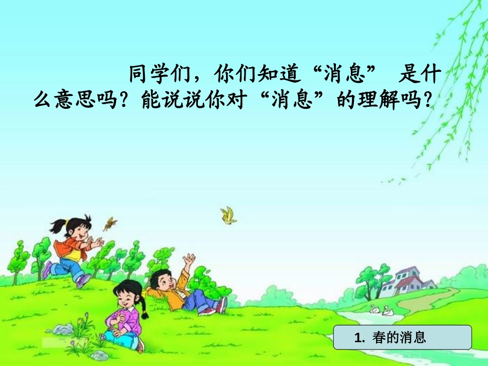 《春的消息》PPT课件[冀教版三年级语文下册]_第2页