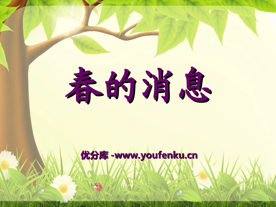 《春的消息》PPT课件[冀教版三年级语文下册]_第1页