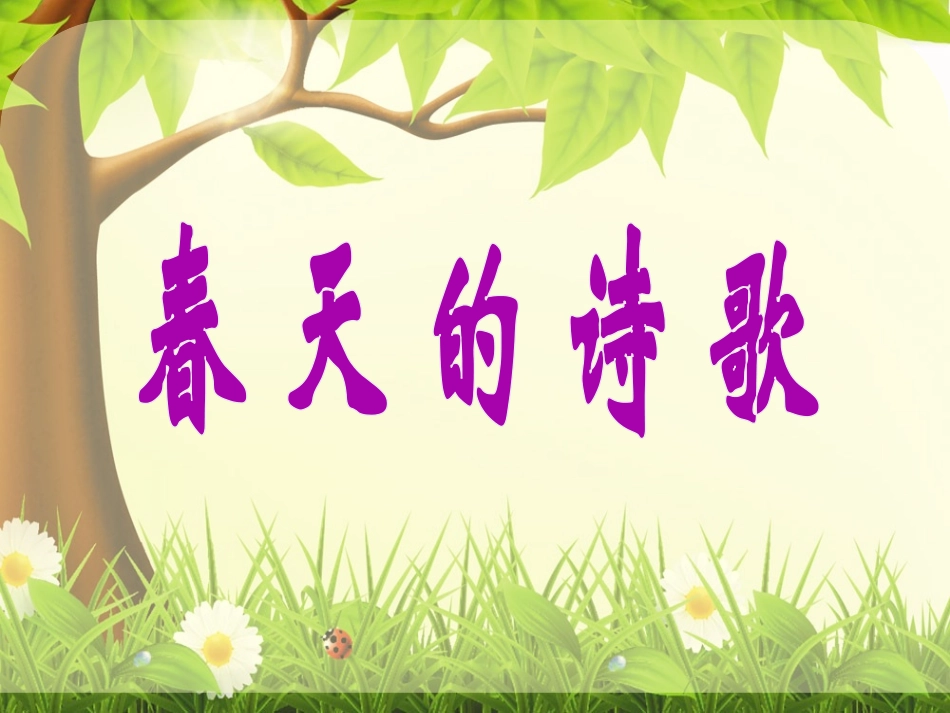 《春的消息》PPT课件[冀教版三年级语文下册]_第2页