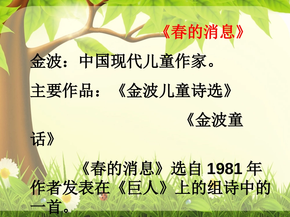 《春的消息》PPT课件[冀教版三年级语文下册]_第3页
