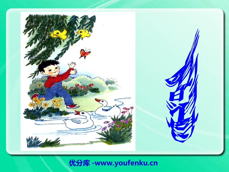 《春的消息》PPT课件1[冀教版三年级语文下册]_第1页