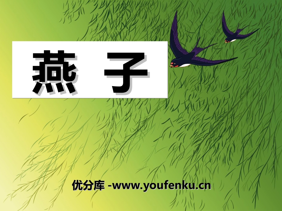 《燕子》PPT课件[冀教版三年级语文下册]_第1页