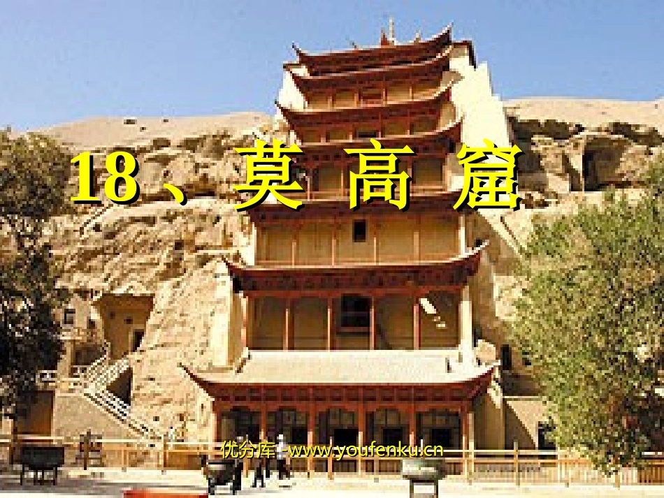《莫高窟》PPT课件[苏教版五年级语文上册]_第1页