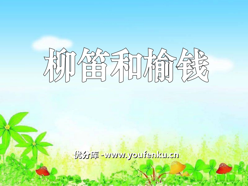 《柳笛和榆钱》PPT课件[冀教版三年级语文下册]_第1页