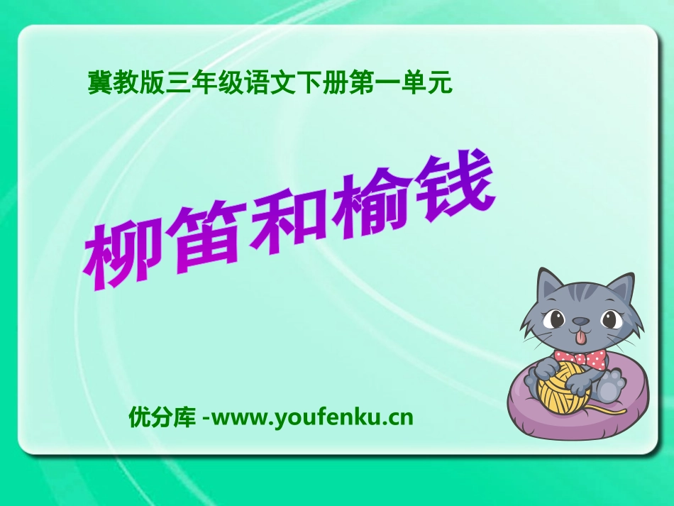 《柳笛和榆钱》PPT课件[冀教版三年级语文下册]_第1页