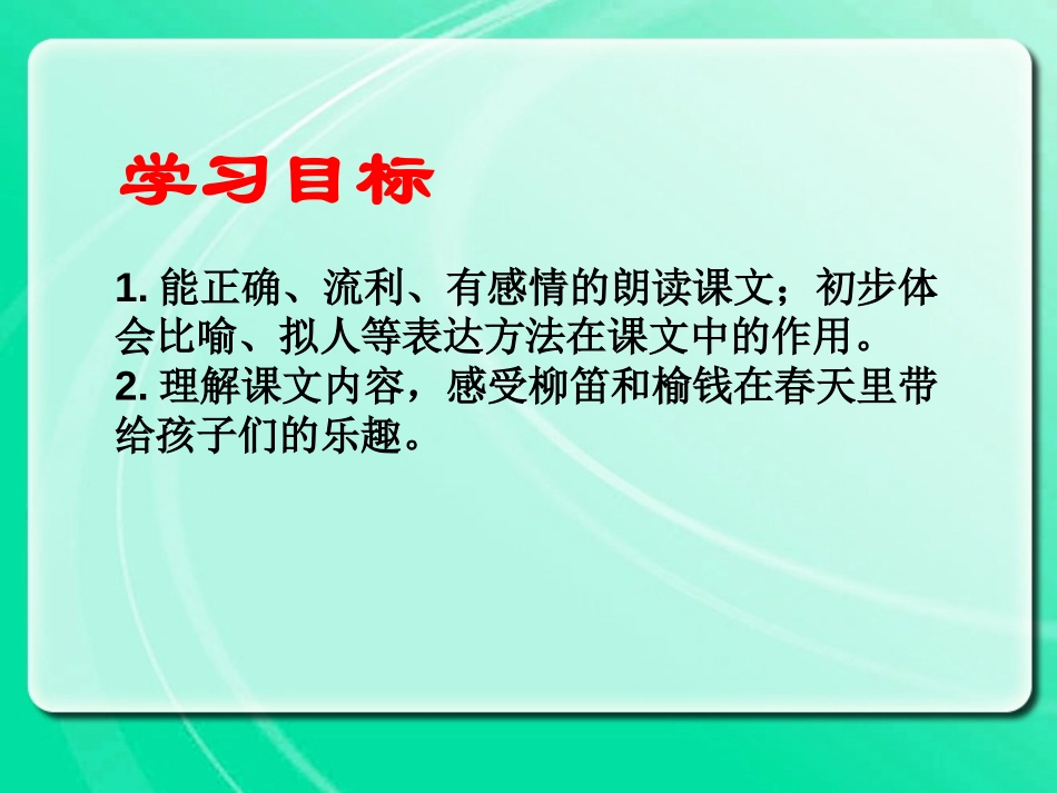 《柳笛和榆钱》PPT课件[冀教版三年级语文下册]_第2页