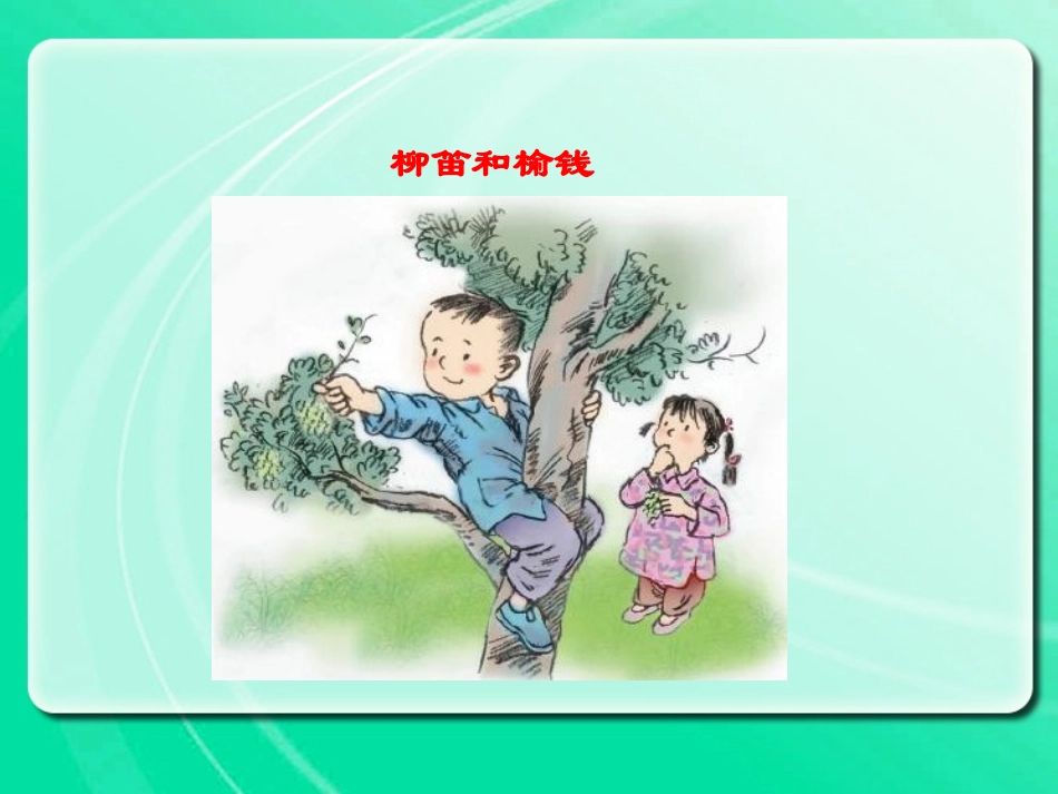 《柳笛和榆钱》PPT课件[冀教版三年级语文下册]_第3页