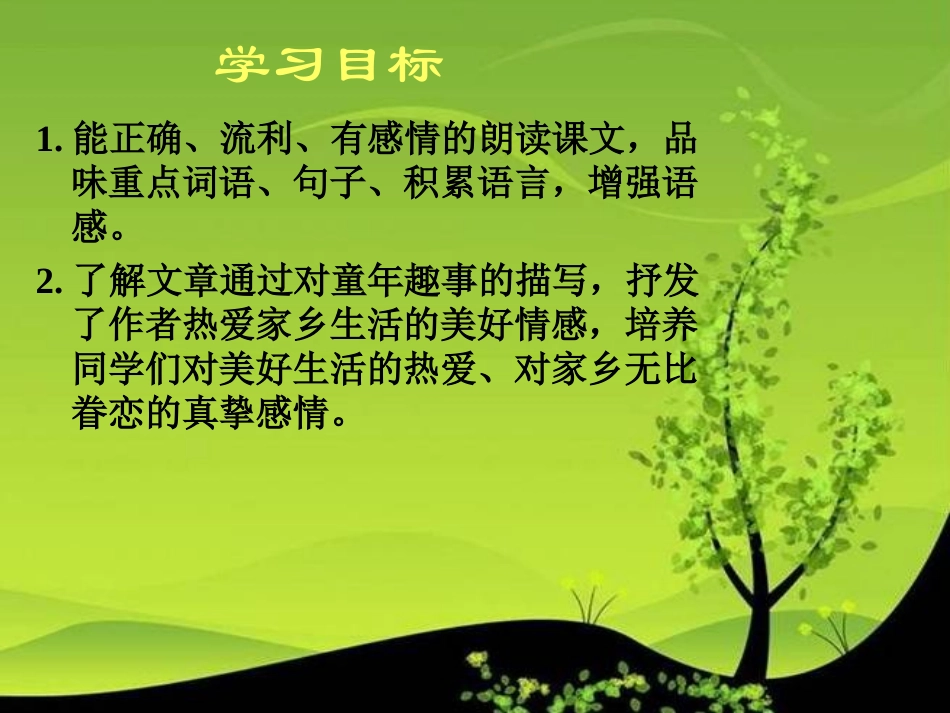 《柳笛和榆钱》PPT课件[冀教版三年级语文下册]_第1页