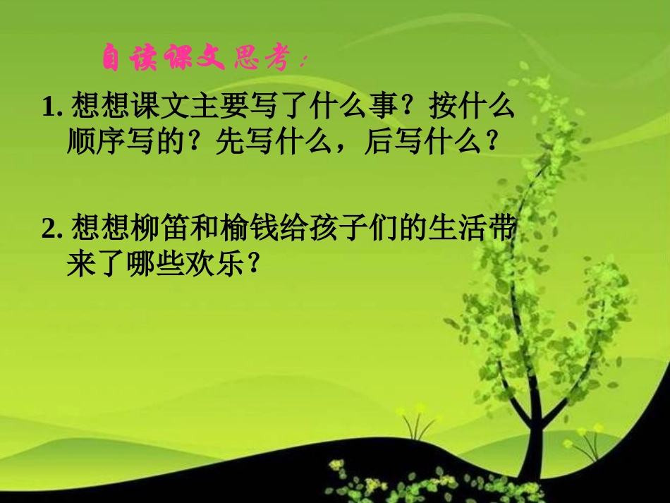 《柳笛和榆钱》PPT课件[冀教版三年级语文下册]_第2页