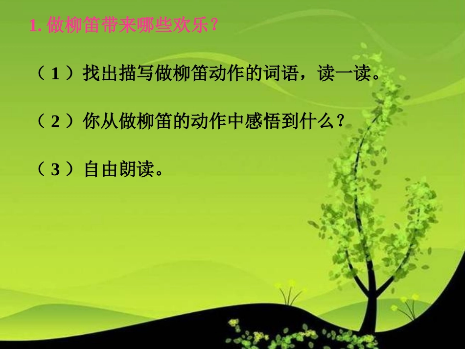《柳笛和榆钱》PPT课件[冀教版三年级语文下册]_第3页