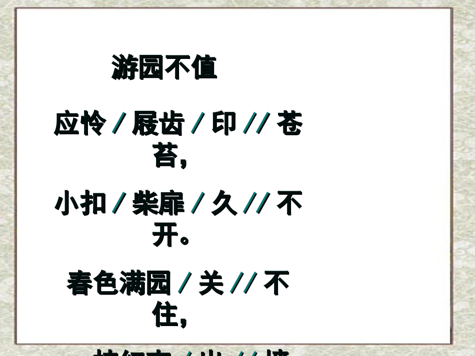 《游园不值》PPT课件[冀教版三年级语文下册]_第2页