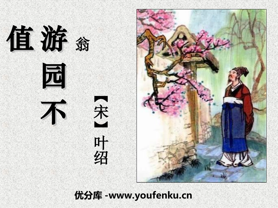 《游园不值》PPT课件[冀教版三年级语文下册]_第1页