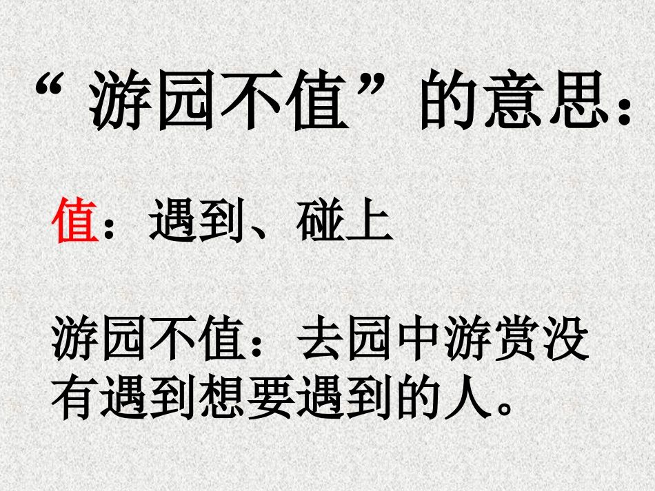 《游园不值》PPT课件[冀教版三年级语文下册]_第2页
