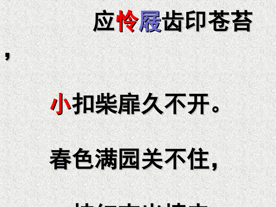 《游园不值》PPT课件[冀教版三年级语文下册]_第3页