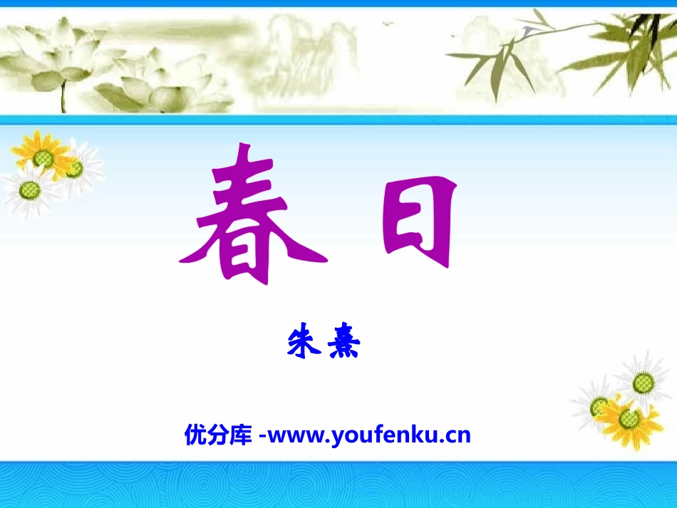《春日》PPT课件[冀教版三年级语文下册]_第1页
