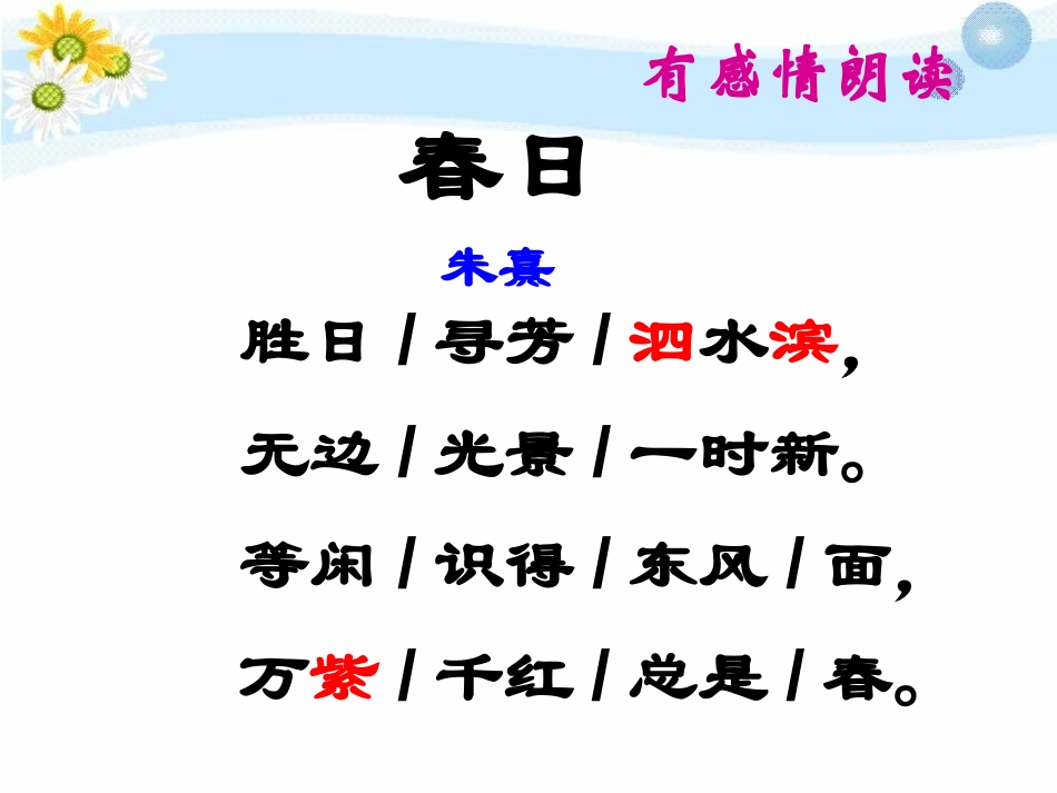 《春日》PPT课件[冀教版三年级语文下册]_第3页