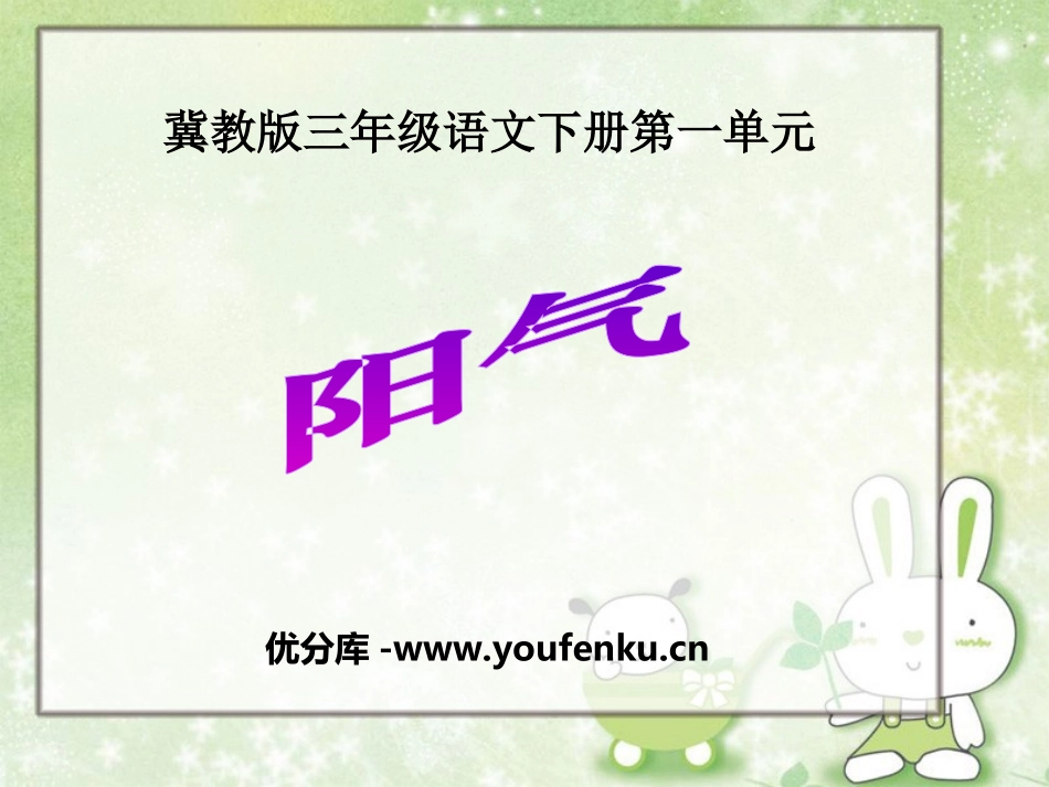 《阳气》PPT课件[冀教版三年级语文下册]_第1页