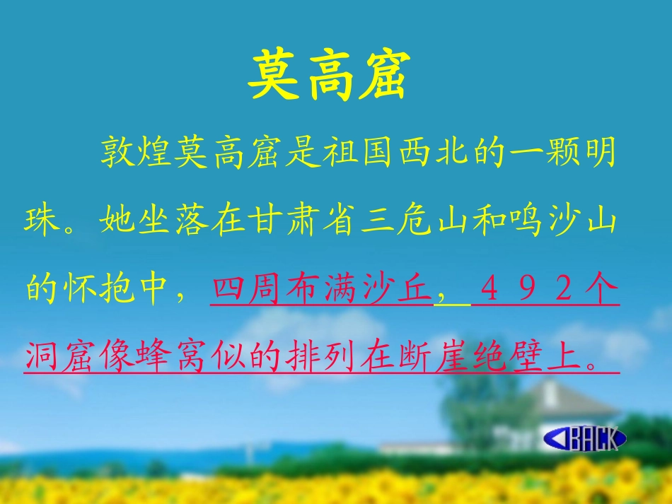 《莫高窟》PPT课件[苏教版五年级语文上册]_第2页