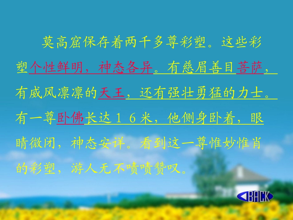 《莫高窟》PPT课件[苏教版五年级语文上册]_第3页