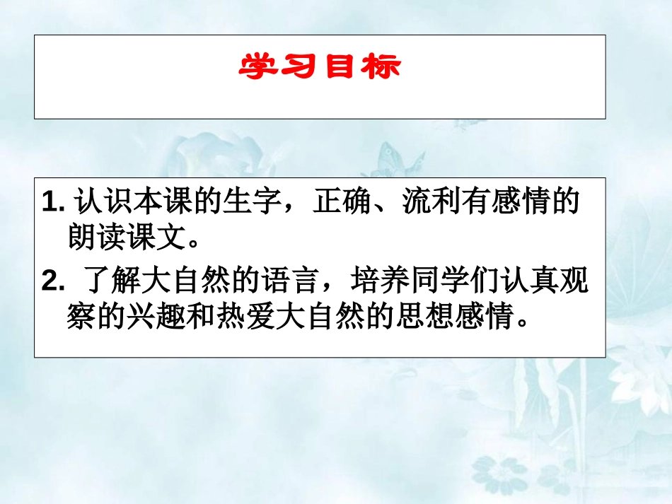 《大自然的语言》PPT课件[冀教版三年级语文下册]_第2页