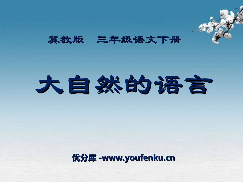 《大自然的语言》PPT课件1[冀教版三年级语文下册]_第1页