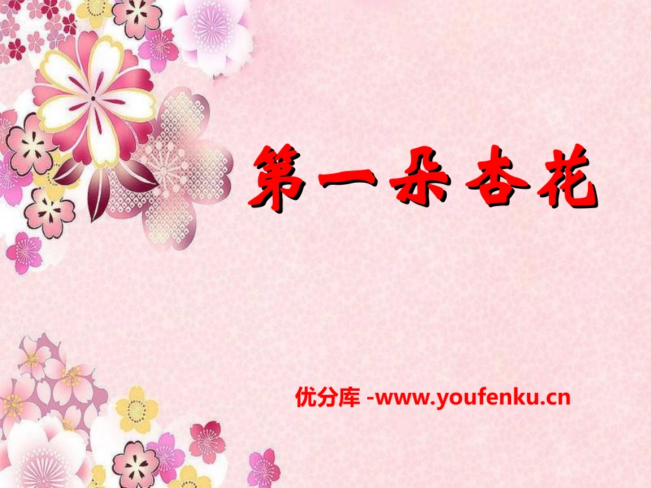 《第一朵杏花》PPT课件[冀教版三年级语文下册]_第1页