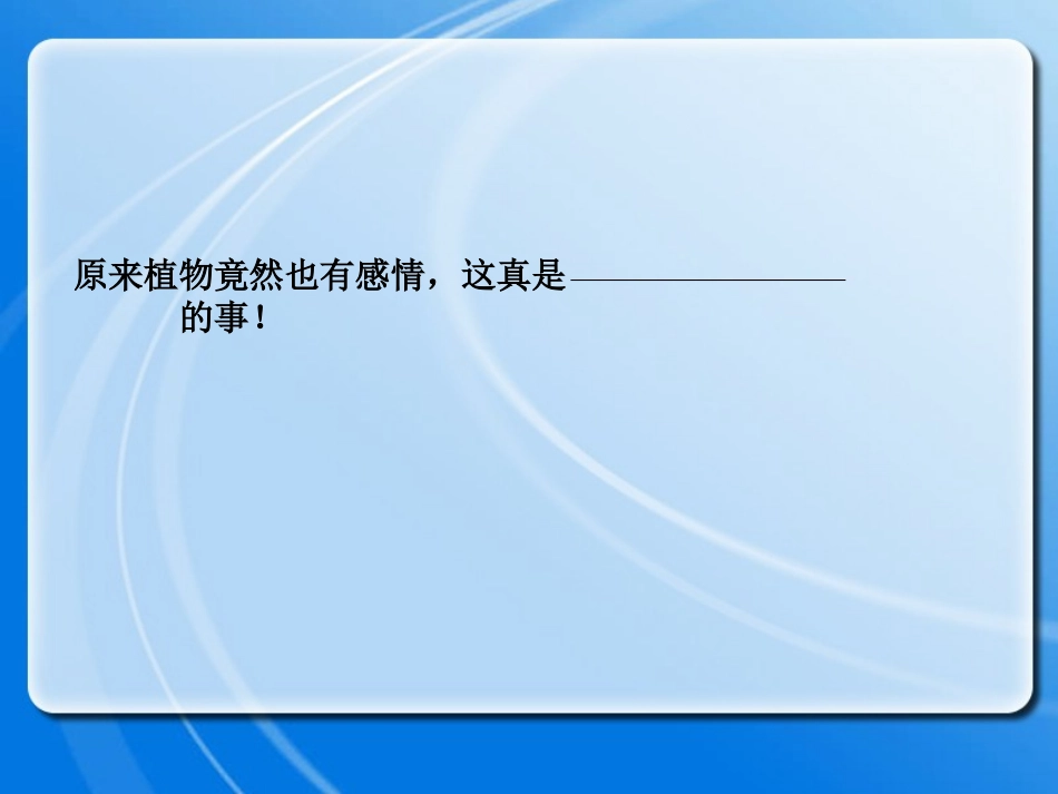 《植物的感情》PPT课件[冀教版三年级语文下册]_第2页