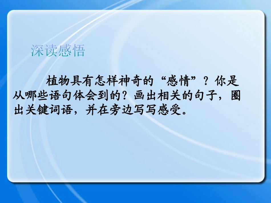 《植物的感情》PPT课件[冀教版三年级语文下册]_第3页
